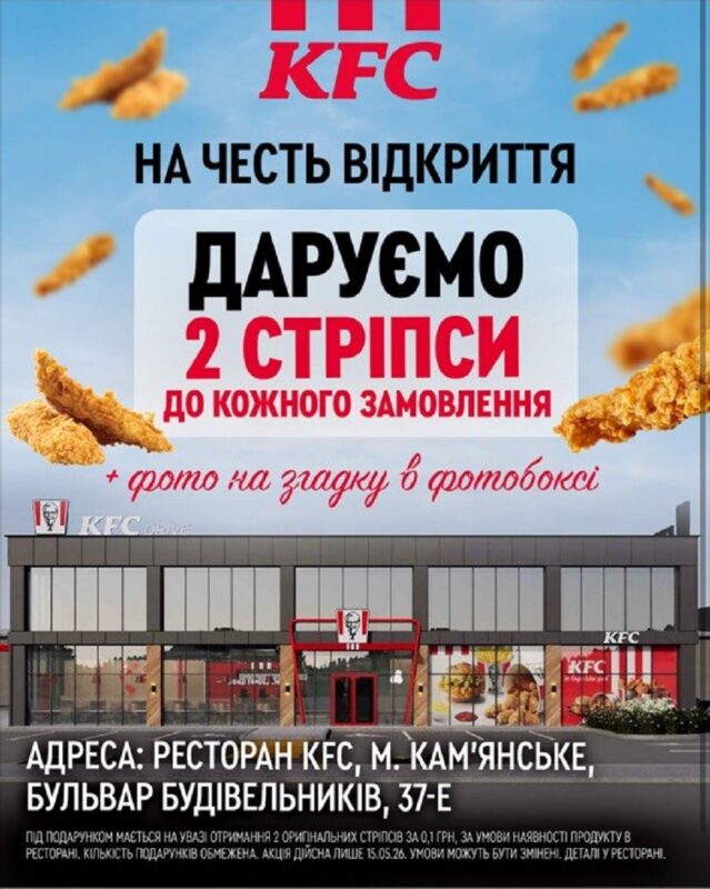 У центрі міста на Дніпропетровщині відкривається довгоочікуваний ресторан KFC (Фото)