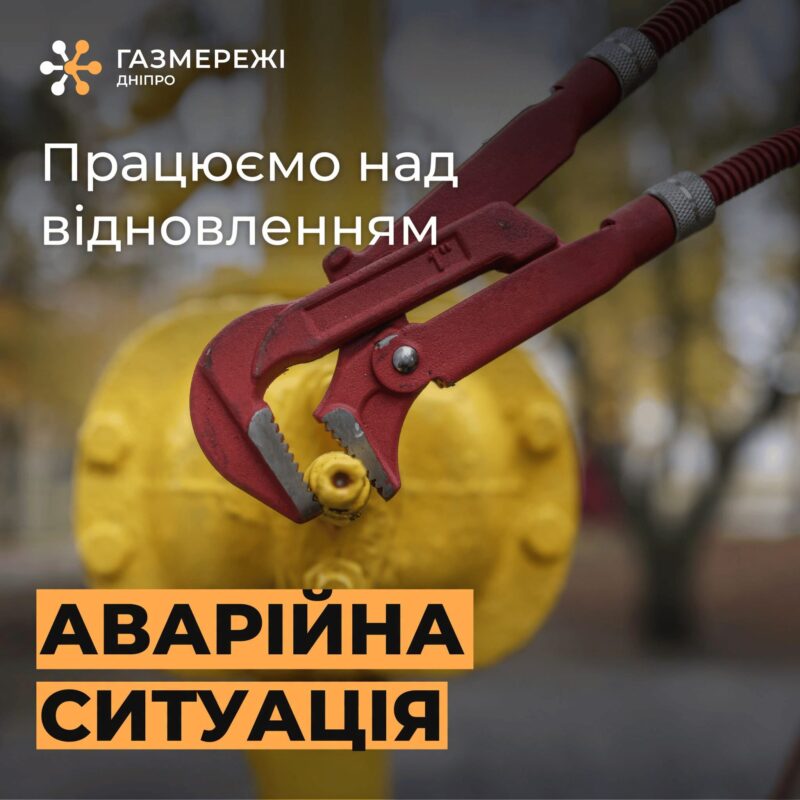 У Дніпрі невдалий жарт хуліганів залишив без газу дві багатоповерхівки