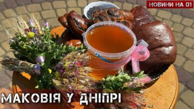 У Дніпрі відзначили Маковія