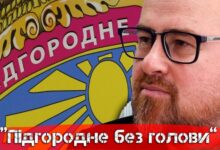 Політична криза у Підгородному