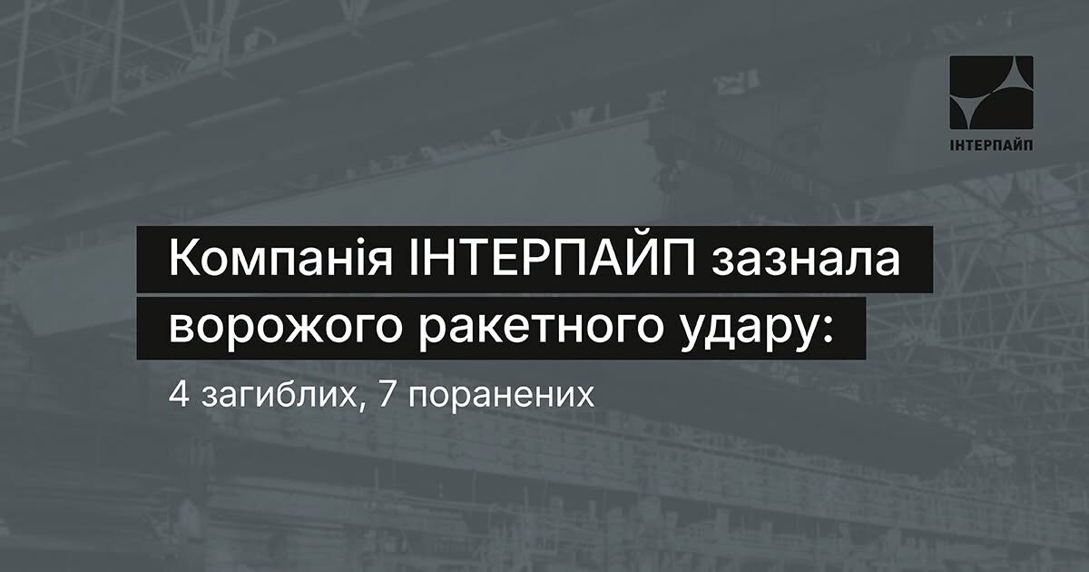 Вночі росіяни атакували "Інтерпайп" у Дніпрі: загинуло 4 працівників (Фото) 