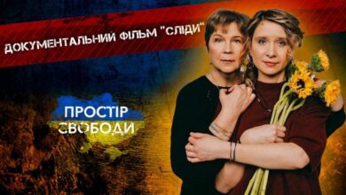 Документальна стрічка «Сліди»