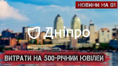 Скільки Дніпру коштуватиме 500-річний ювілей