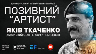 Фільм «Позивний “Артист”» про актора Якова Ткаченка